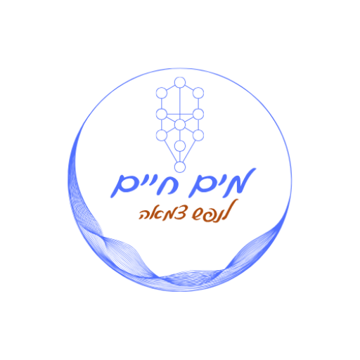 מים חיים לנפש צמאה