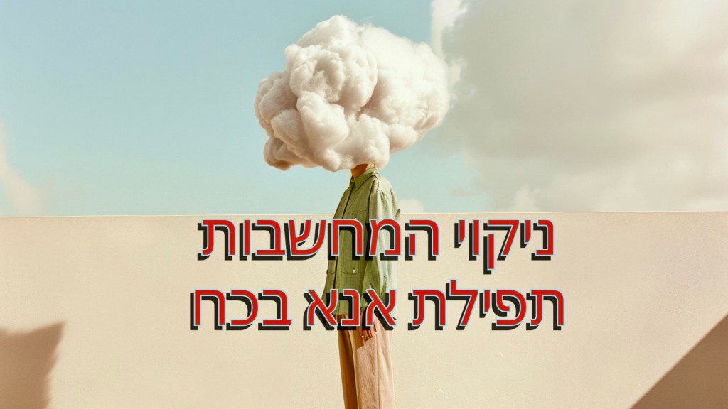 אנא בכח –&nbsp;למתחילים